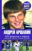 Андрей Аршавин. 555 вопросов и ответов о женщинах, деньгах, политике, футболе… (+ DVD-ROM)