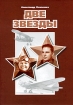 Две звезды