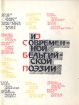 Из современной бельгийской поэзии