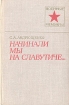 Начинали мы на Славутиче..