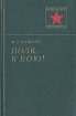 Полк, к бою!