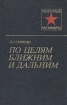 По целям ближним и дальним