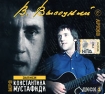 Архив Высоцкого. Записи Константина Мустафиди. Диск 1 (mp3)