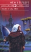 Фрэнк Герберт. Комплект из трех книг. Ящик Пандоры