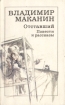 Отставший. Повести и рассказы