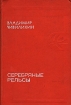 Серебряные рельсы