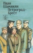 Петроград - Брест