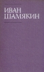 Иван Шамякин. Собрание сочинений в шести томах. Том 3