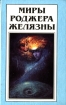 Миры Роджера Желязны. Том 10. Этот бессмертный. Имя мне Легион