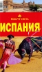 Испания. Путеводитель