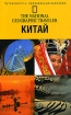 The National Geographic Traveler. Китай