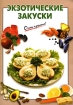 Экзотические закуски