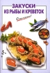 Закуски из рыбы и креветок