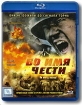 Во имя чести (Blu-ray)