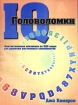 Головоломки IQ. Фантастическая коллекция из 500 задач для развития умственных способностей