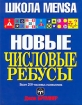 Новые числовые ребусы