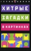 Хитрые загадки в картинках