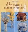 Объемная вышивка крестом. Игрушки, сувениры, подарки