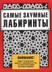 Самые заумные лабиринты