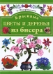 Красивые цветы и деревья из бисера