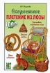Скоростное плетение из лозы