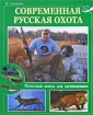 Современная русская охота. Полезная книга для начинающих