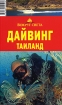 Дайвинг. Тайланд. Путеводитель