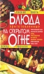 Блюда, приготовленные на открытом огне