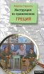 Инструкция по применению. Греция