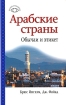 Арабские страны. Обычаи и этикет