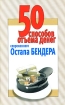 50 способов отъема денег современного Остапа Бендера