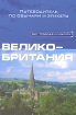 Великобритания. Путеводитель по обычаям и этикету