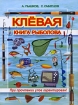Клевая книга рыболова. При прочтении улов гарантирован!