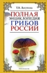 Полная энциклопедия грибов России