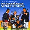 Подлинная история отечественной легкой музыки (mp3)