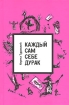 Каждый сам себе дурак