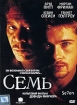 Семь