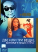 Коллекция Жана-Люка Годара: Две или три вещи, которые я знаю о ней