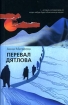 Перевал Дятлова
