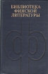 Ээва Йоенпелто. Сквозит из всех дверей. Вейо Мери. Манильский канат. Квиты. Рассказы