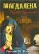 Магдалена. Кровь Христова