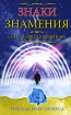 Знаки и знамения. Сигнал для посвященных