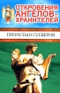 Откровения Ангелов-Хранителей. Приметы и суеверия