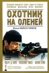 Охотник на оленей