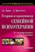 Теория и практика семейной психотерапии