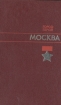 Город-герой Москва
