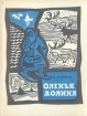 Оленья долина