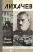 Лихачев