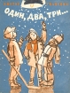 Один, два, три…