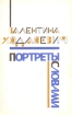 Портреты словами